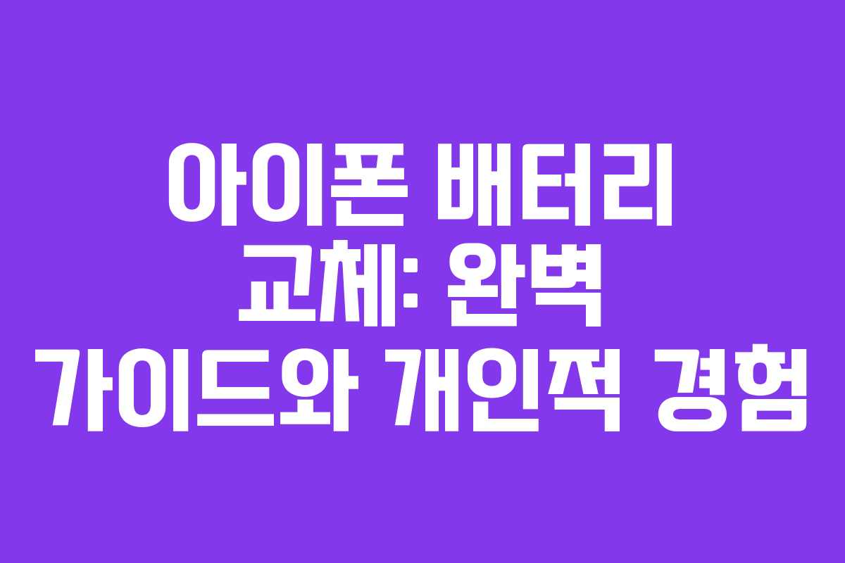 아이폰 배터리 교체: 완벽 가이드와 개인적 경험