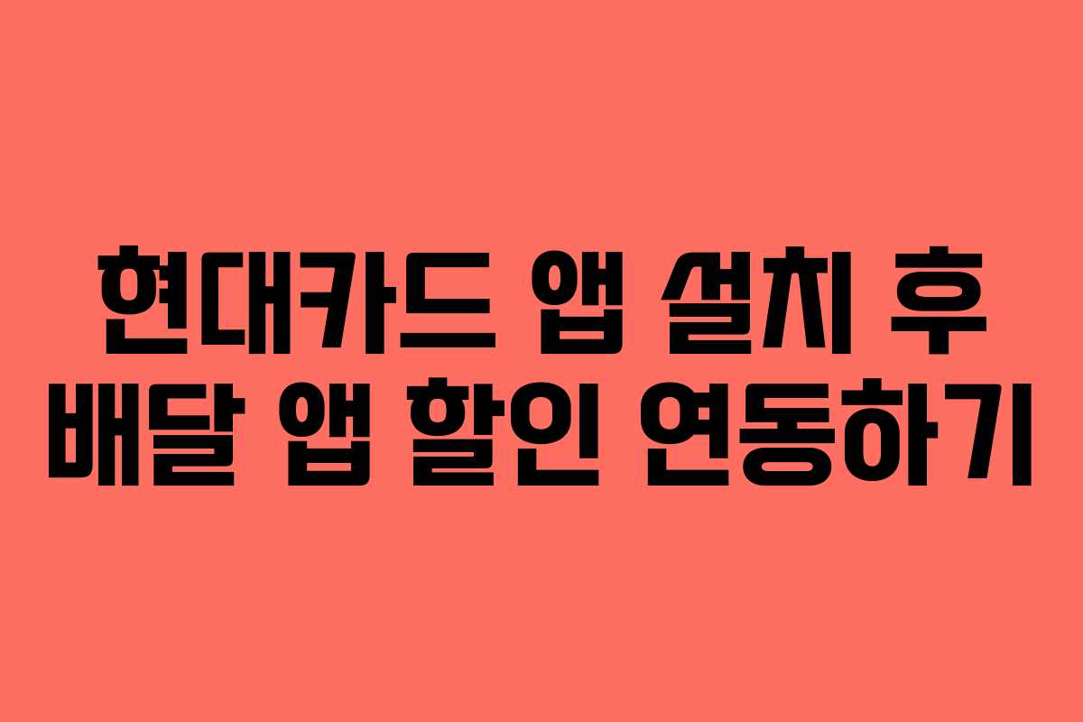 현대카드 앱 설치 후 배달 앱 할인 연동하기