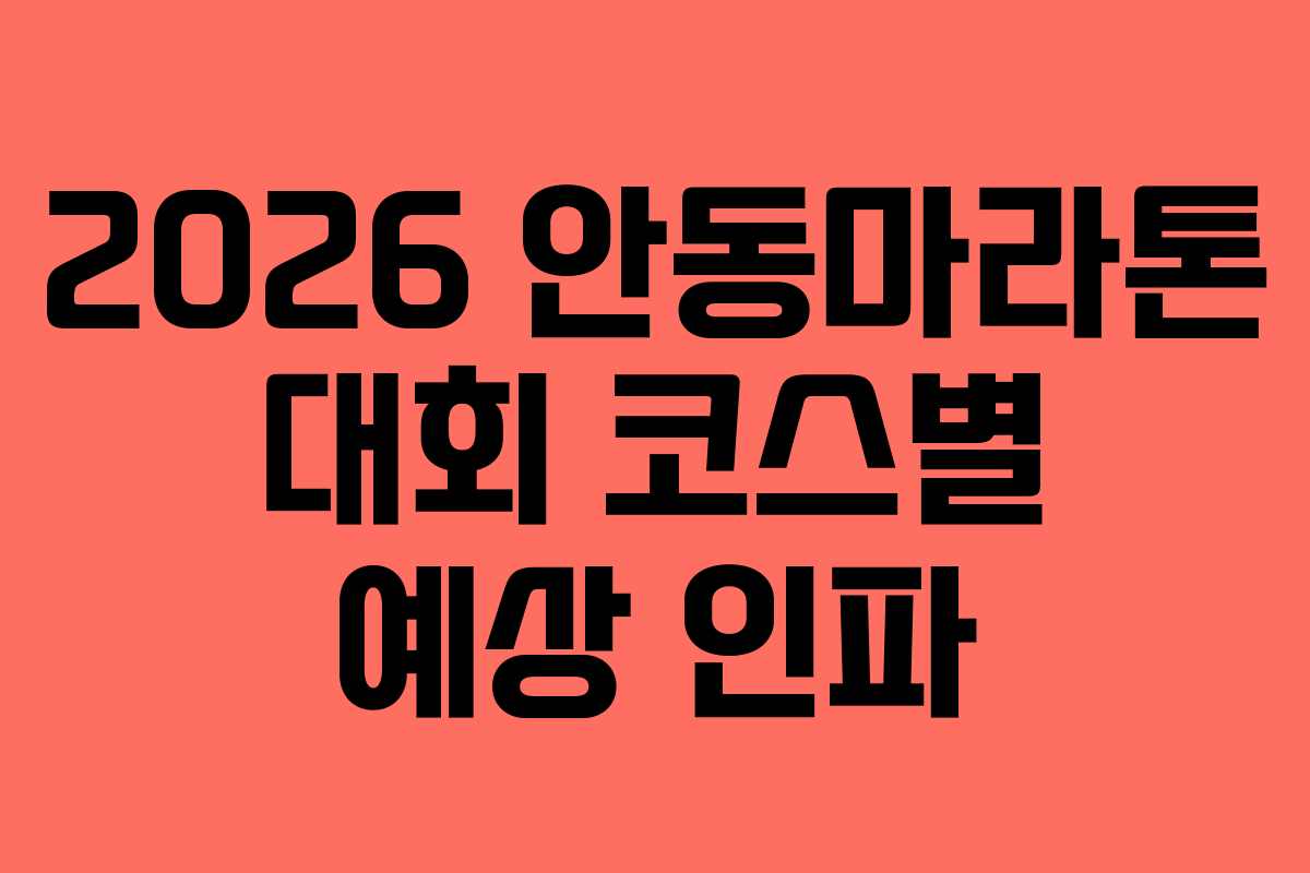 2026 안동마라톤 대회 코스별 예상 인파