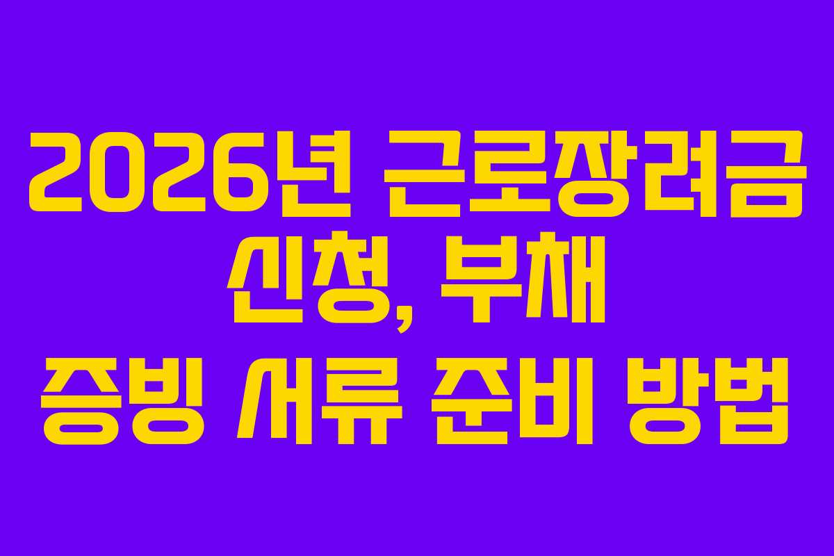 2026년 근로장려금 신청, 부채 증빙 서류 준비 방법