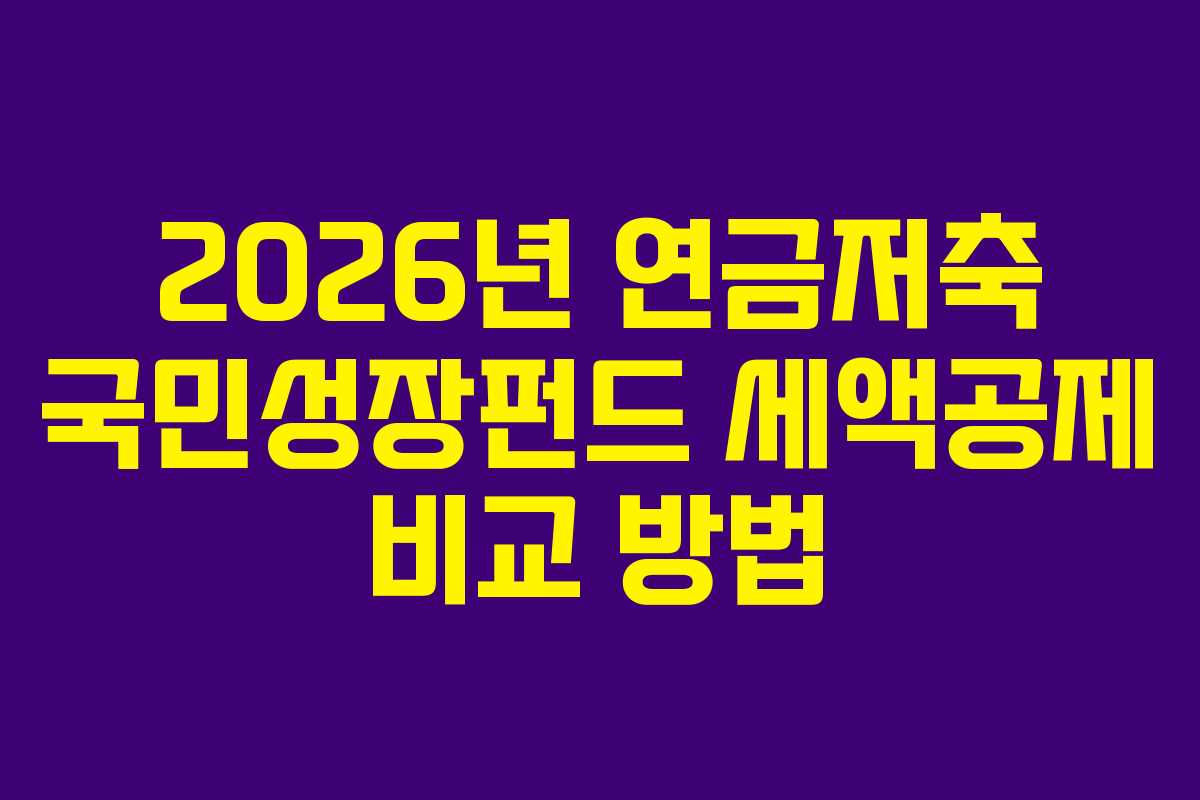 2026년 연금저축 국민성장펀드 세액공제 비교 방법
