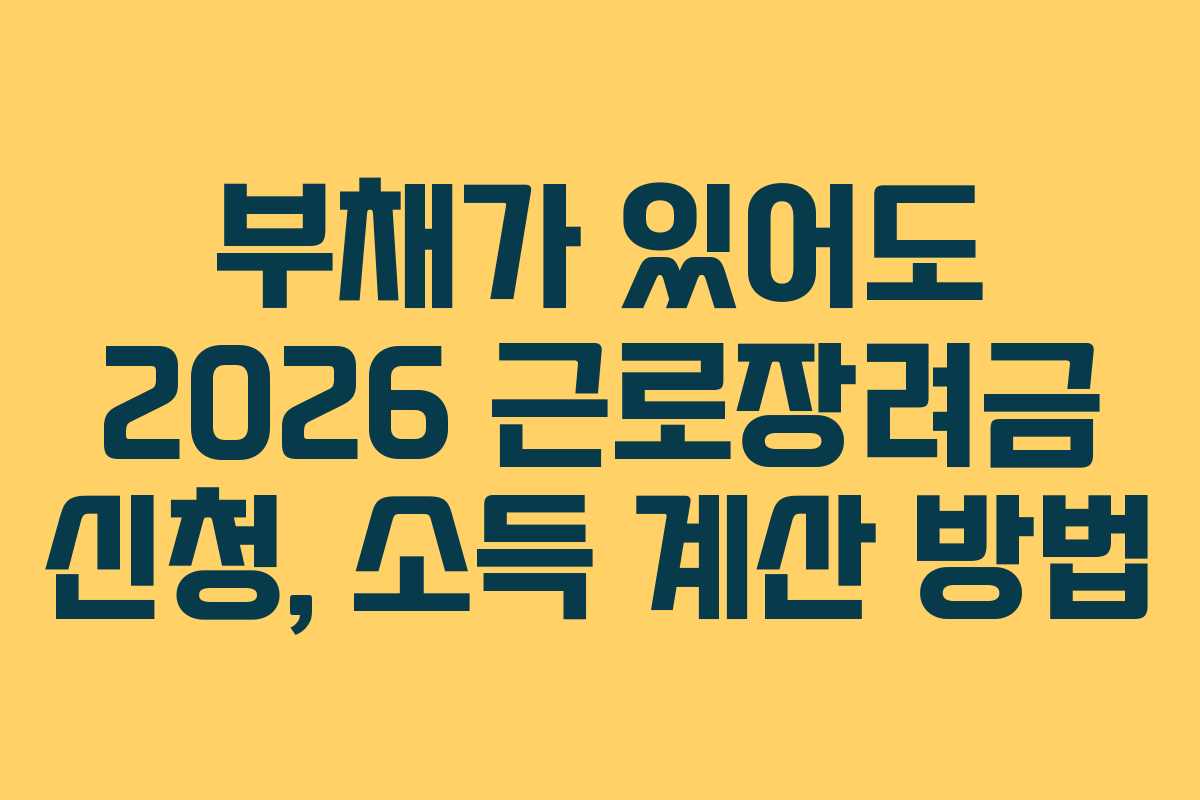 부채가 있어도 2026 근로장려금 신청, 소득 계산 방법