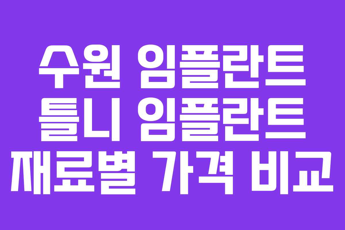수원 임플란트 틀니 임플란트 재료별 가격 비교