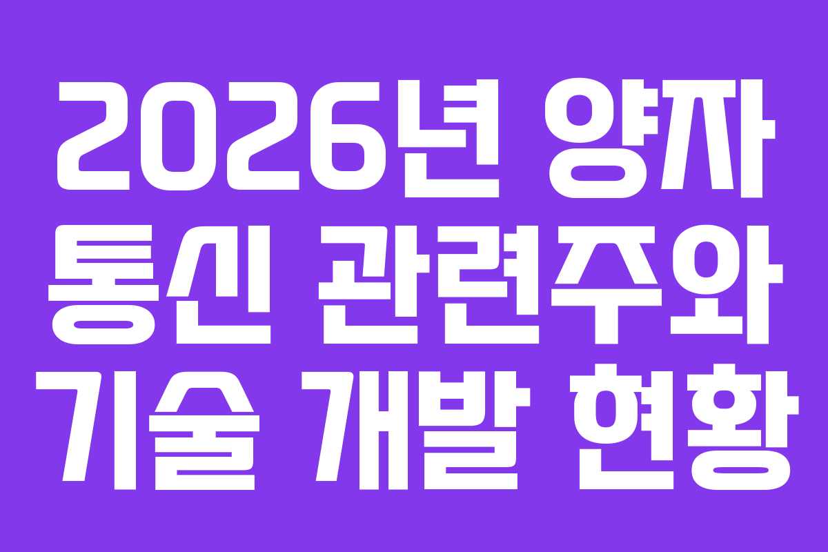 2026년 양자 통신 관련주와 기술 개발 현황