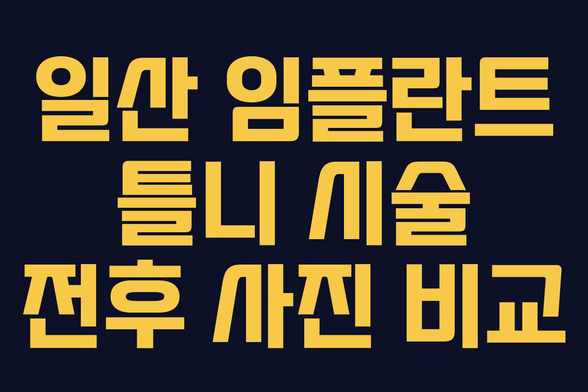 일산 임플란트 틀니 시술 전후 사진 비교