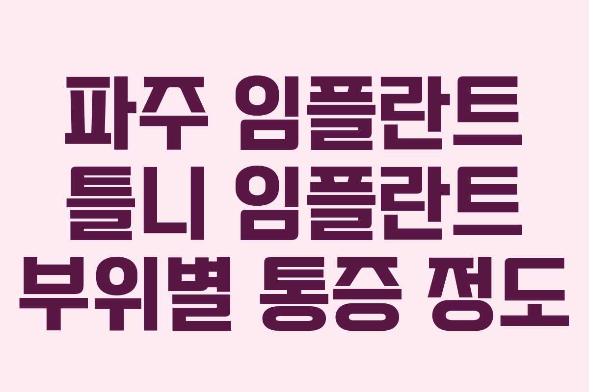 파주 임플란트 틀니 임플란트 부위별 통증 정도