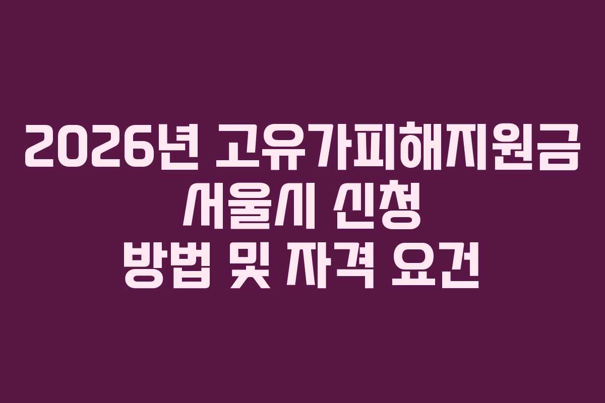 2026년 고유가피해지원금 서울시 신청 방법 및 자격 요건