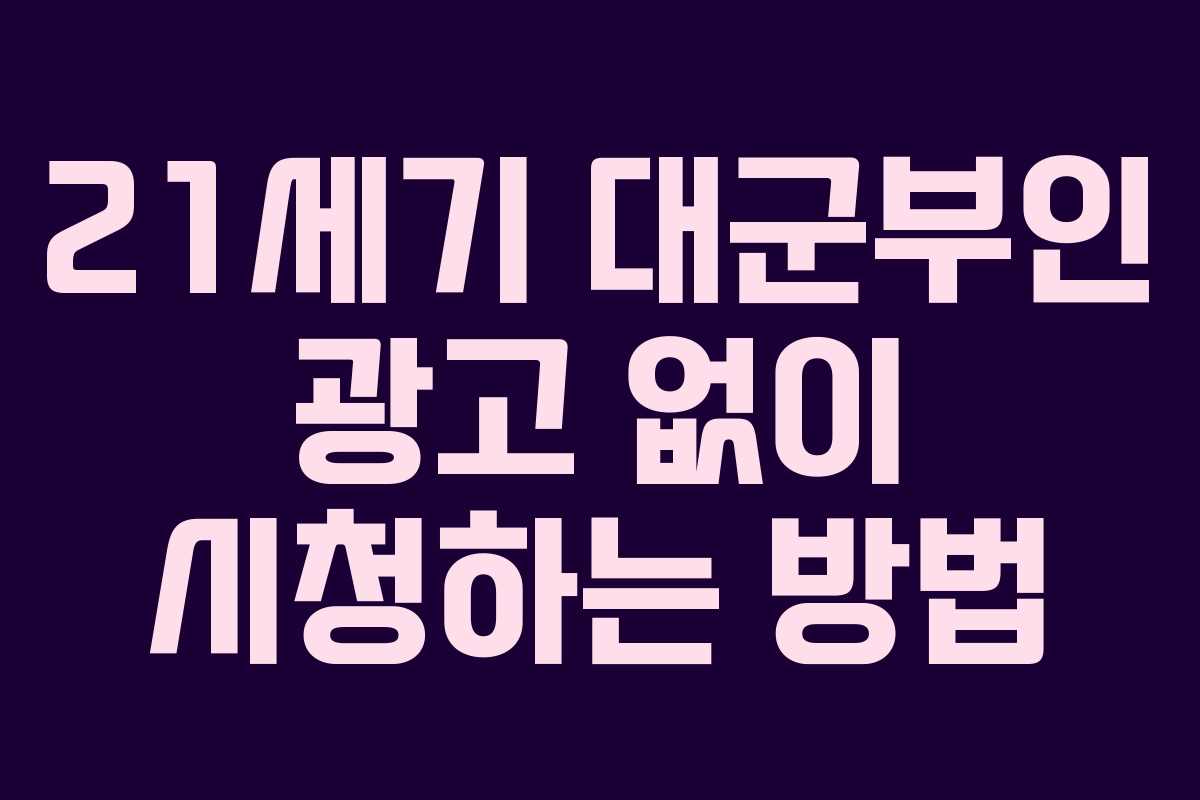 21세기 대군부인 광고 없이 시청하는 방법