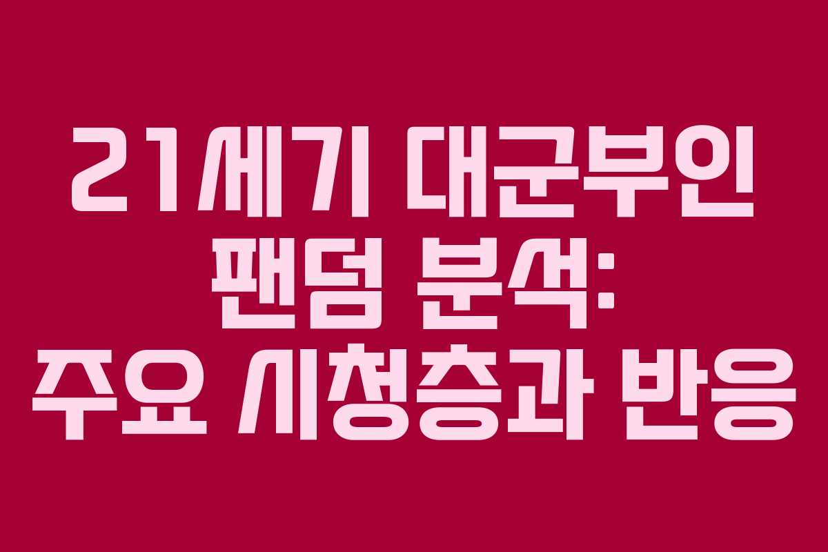 21세기 대군부인 팬덤 분석: 주요 시청층과 반응