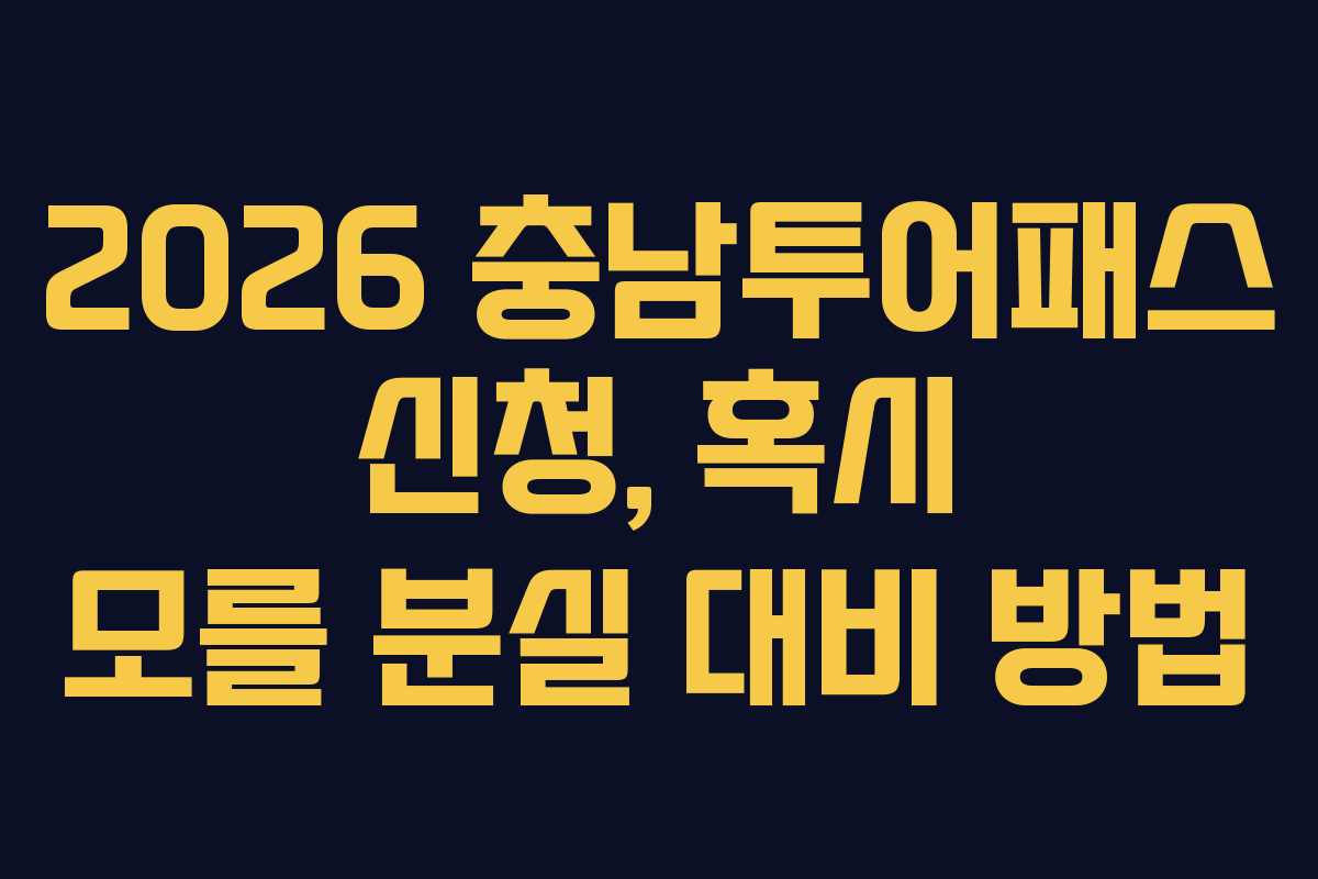2026 충남투어패스 신청, 혹시 모를 분실 대비 방법