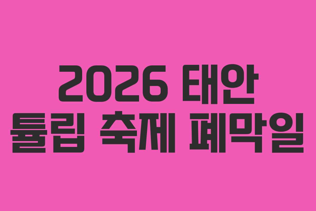 2026 태안 튤립 축제 폐막일