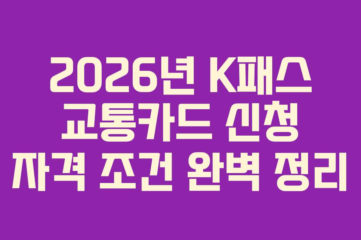 2026년 K패스 교통카드 신청 자격 조건 완벽 정리