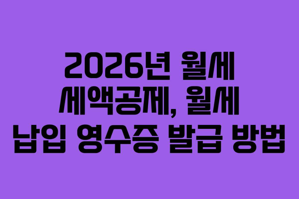 2026년 월세 세액공제, 월세 납입 영수증 발급 방법