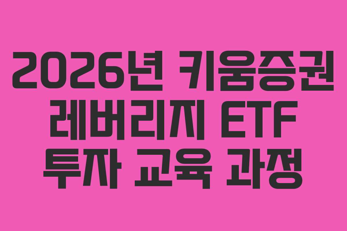 2026년 키움증권 레버리지 ETF 투자 교육 과정