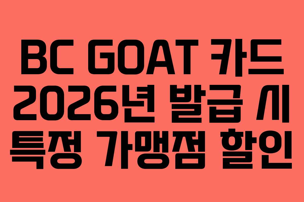 BC GOAT 카드 2026년 발급 시 특정 가맹점 할인