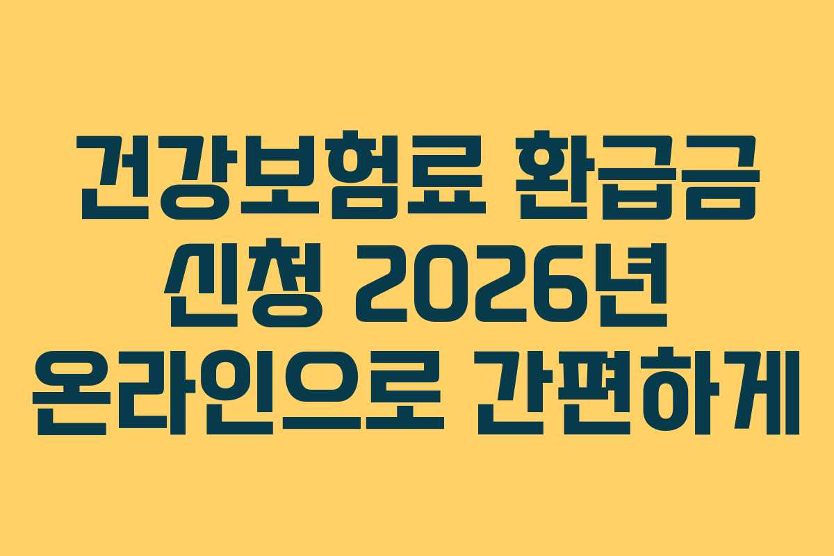 건강보험료 환급금 신청 2026년 온라인으로 간편하게