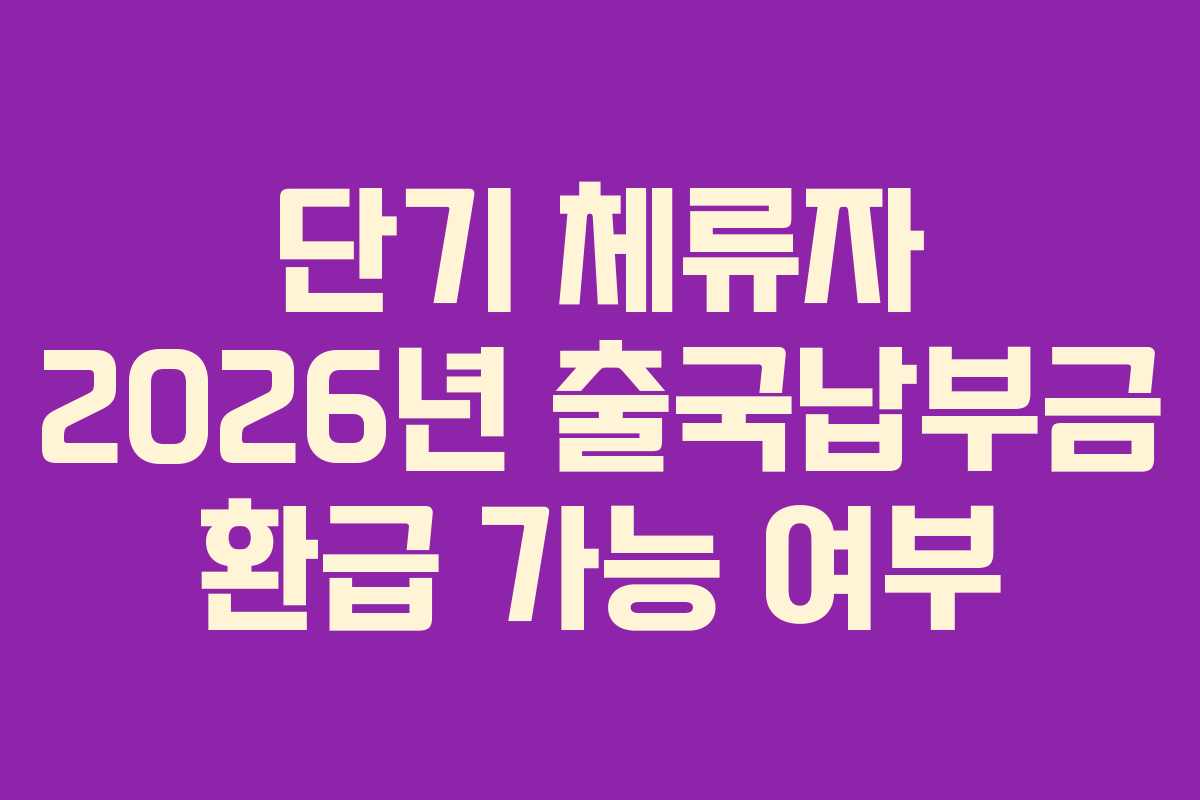 단기 체류자 2026년 출국납부금 환급 가능 여부