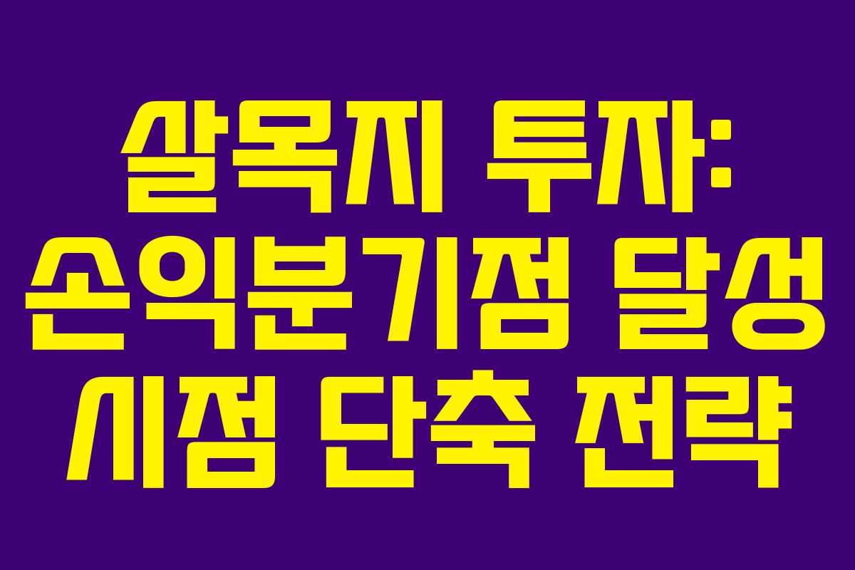 살목지 투자: 손익분기점 달성 시점 단축 전략