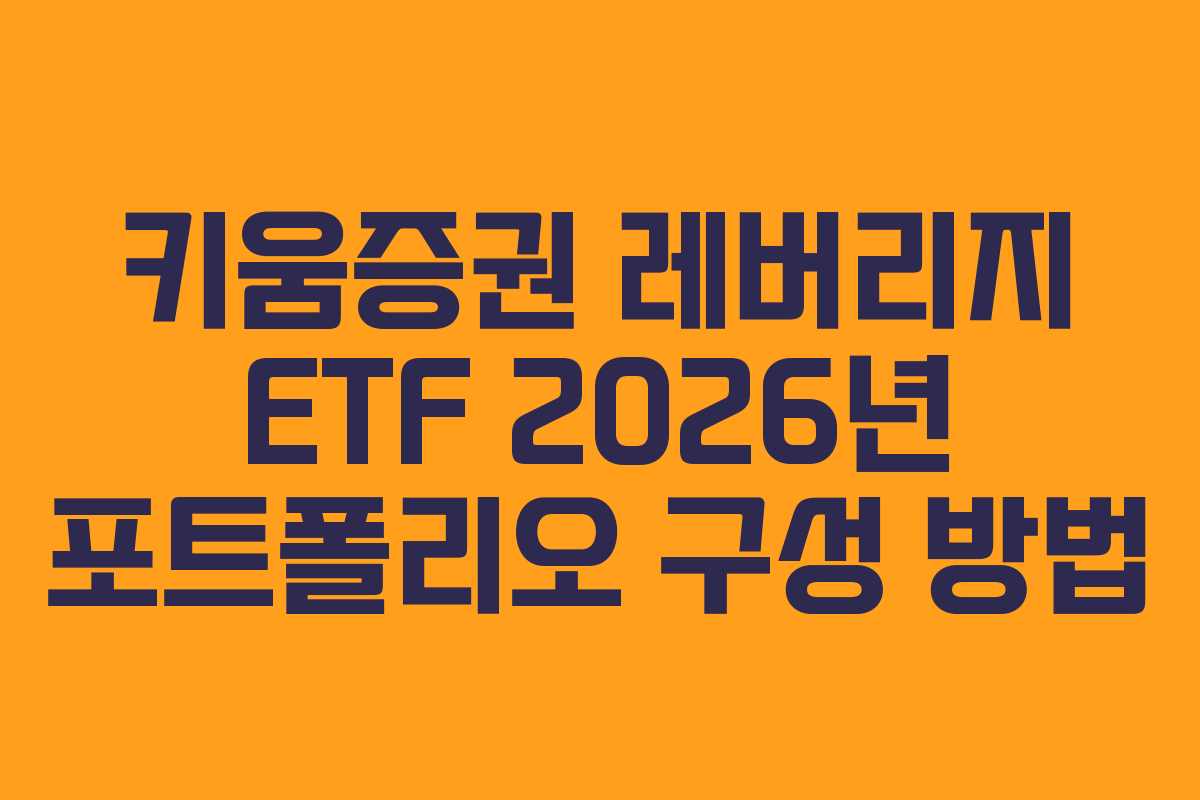키움증권 레버리지 ETF 2026년 포트폴리오 구성 방법