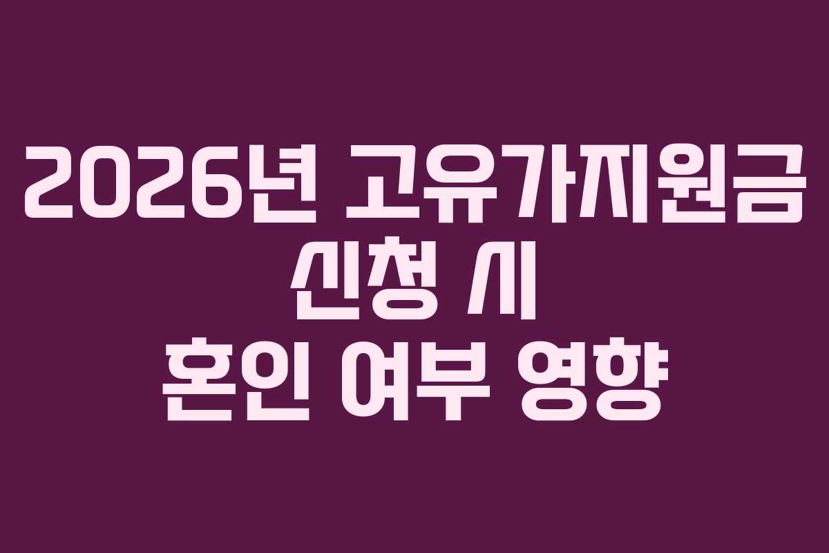2026년 고유가지원금 신청 시 혼인 여부 영향