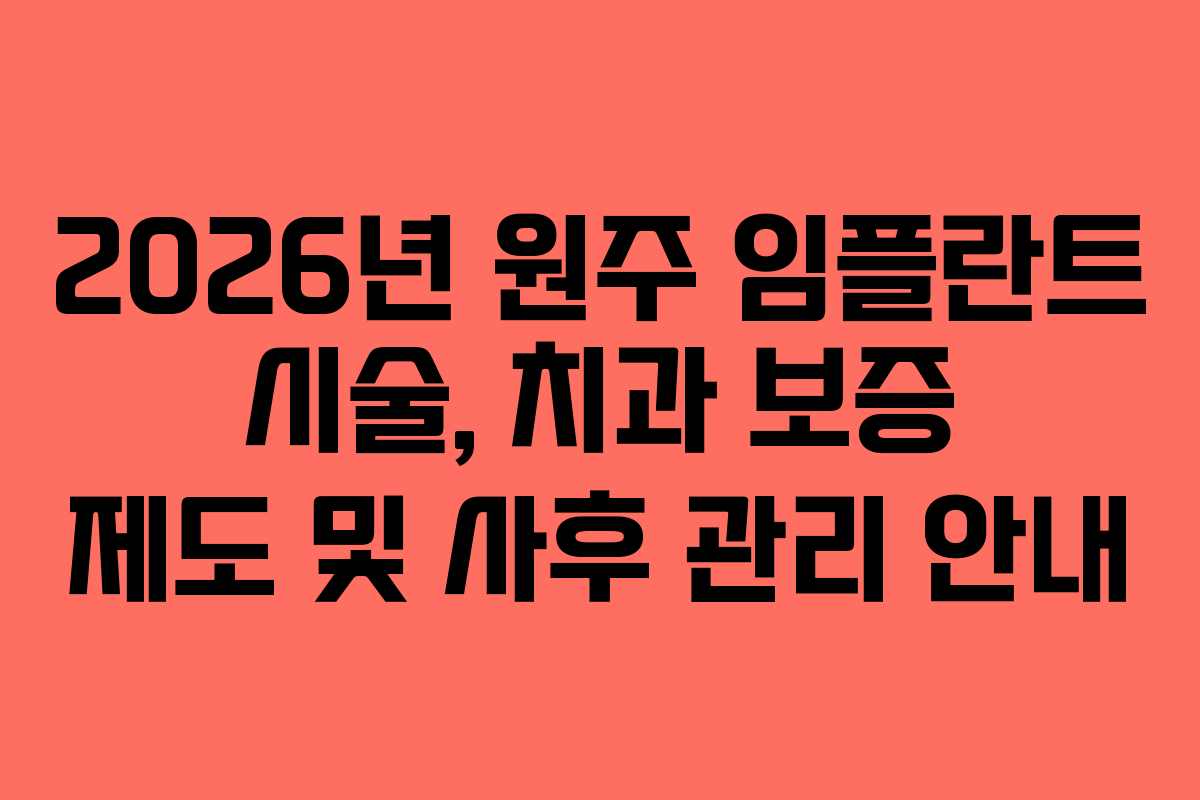 2026년 원주 임플란트 시술, 치과 보증 제도 및 사후 관리 안내