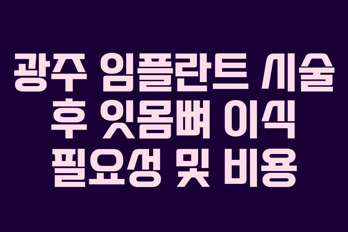 광주 임플란트 시술 후 잇몸뼈 이식 필요성 및 비용