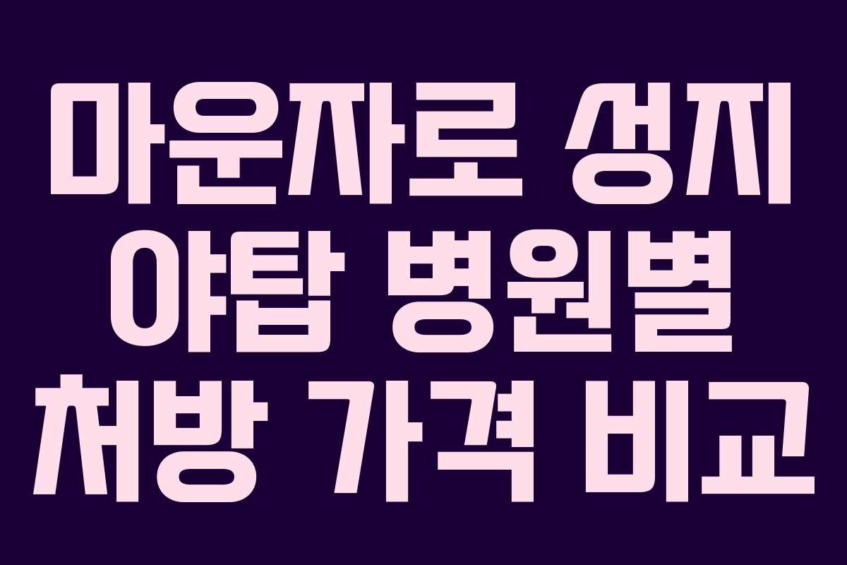 마운자로 성지 야탑 병원별 처방 가격 비교