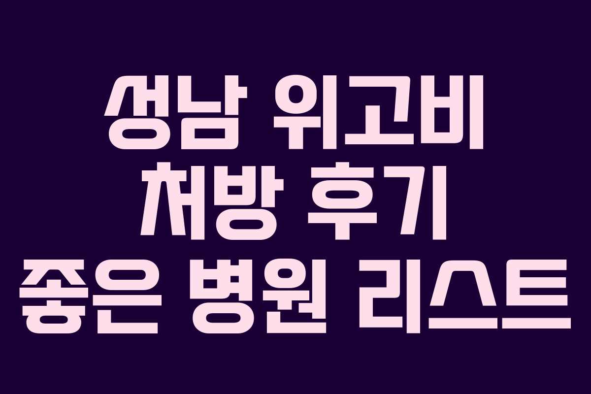 성남 위고비 처방 후기 좋은 병원 리스트