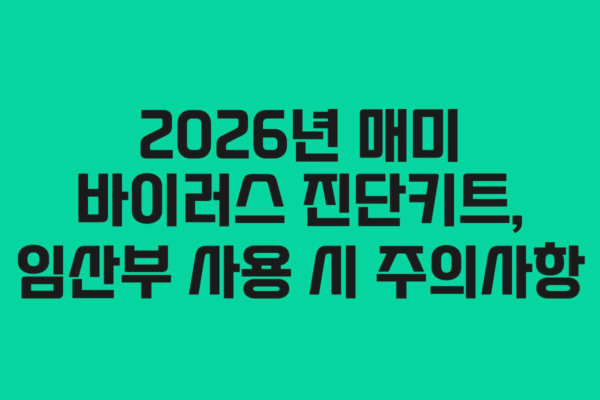 2026년 매미 바이러스 진단키트, 임산부 사용 시 주의사항