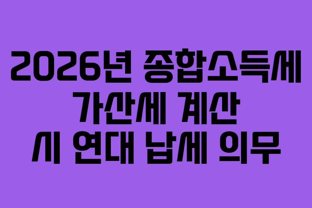 2026년 종합소득세 가산세 계산 시 연대 납세 의무