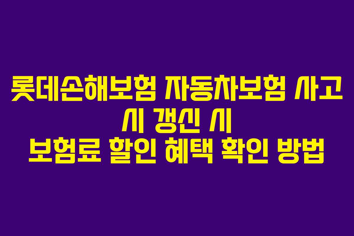 롯데손해보험 자동차보험 사고 시 갱신 시 보험료 할인 혜택 확인 방법
