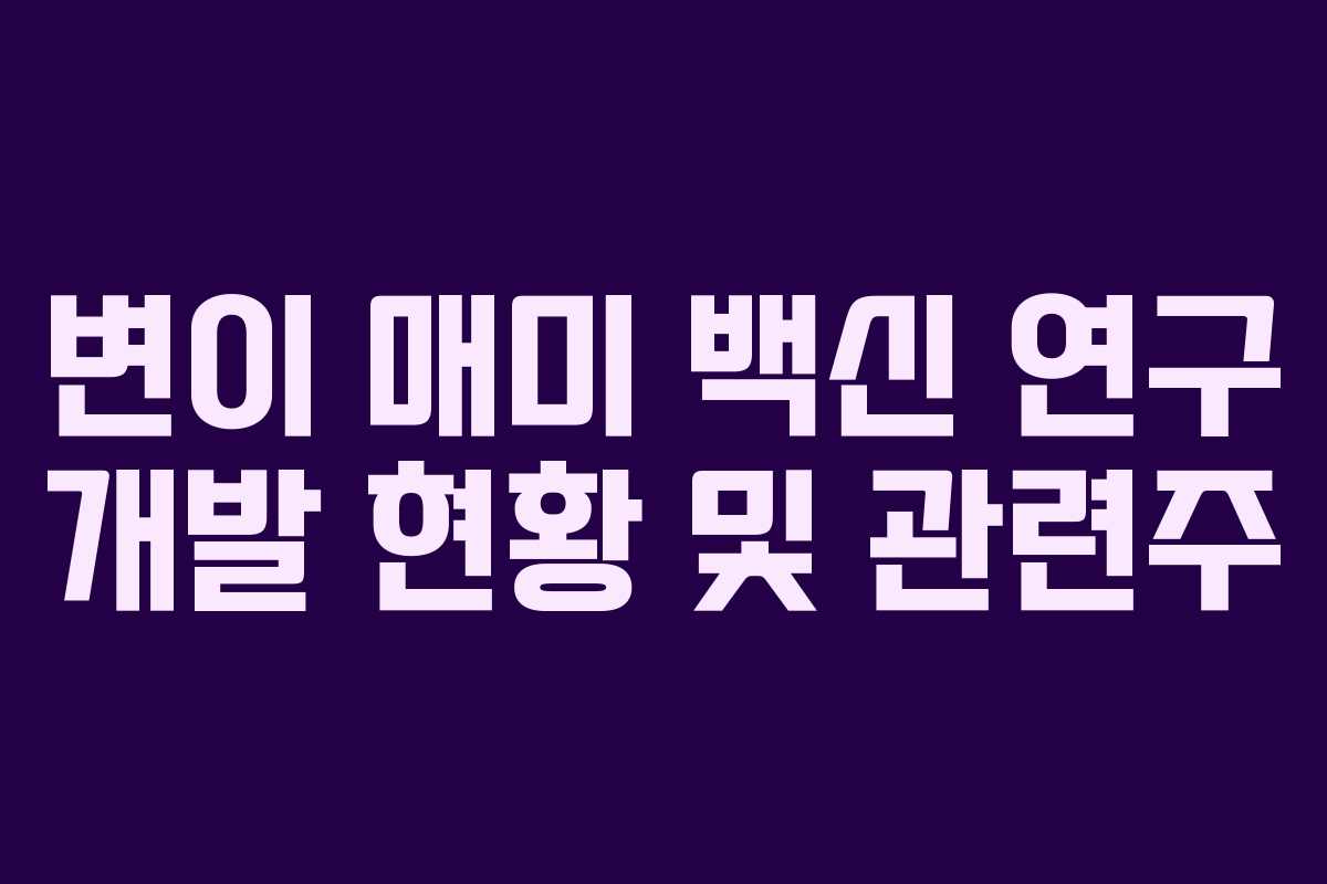 변이 매미 백신 연구 개발 현황 및 관련주