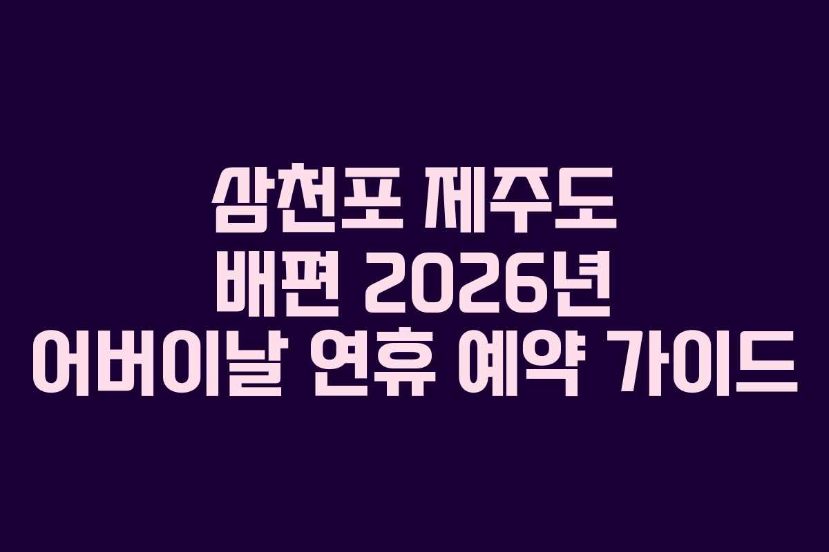 삼천포 제주도 배편 2026년 어버이날 연휴 예약 가이드