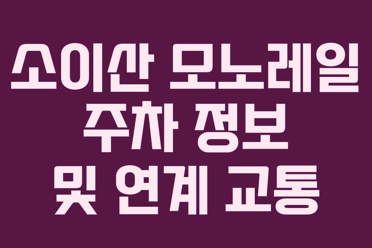 소이산 모노레일 주차 정보 및 연계 교통
