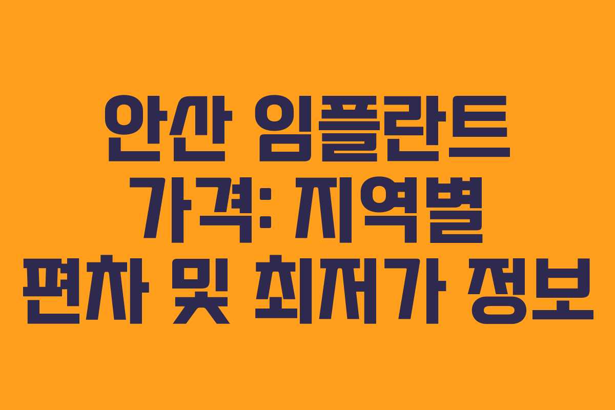 안산 임플란트 가격: 지역별 편차 및 최저가 정보