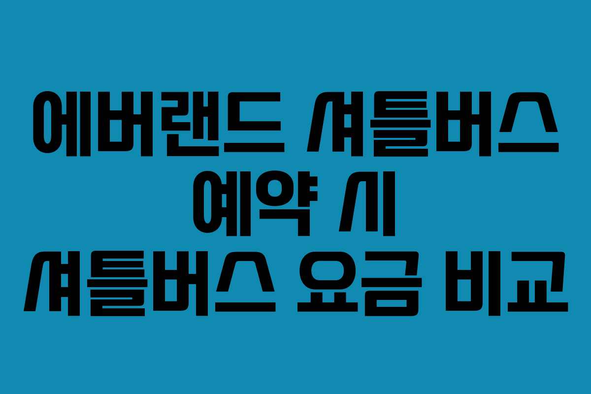 에버랜드 셔틀버스 예약 시 셔틀버스 요금 비교