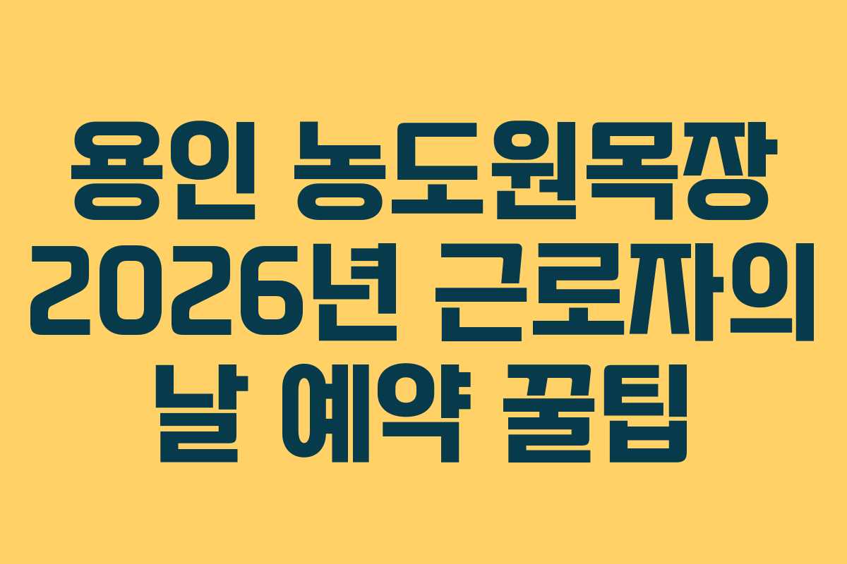 용인 농도원목장 2026년 근로자의 날 예약 꿀팁