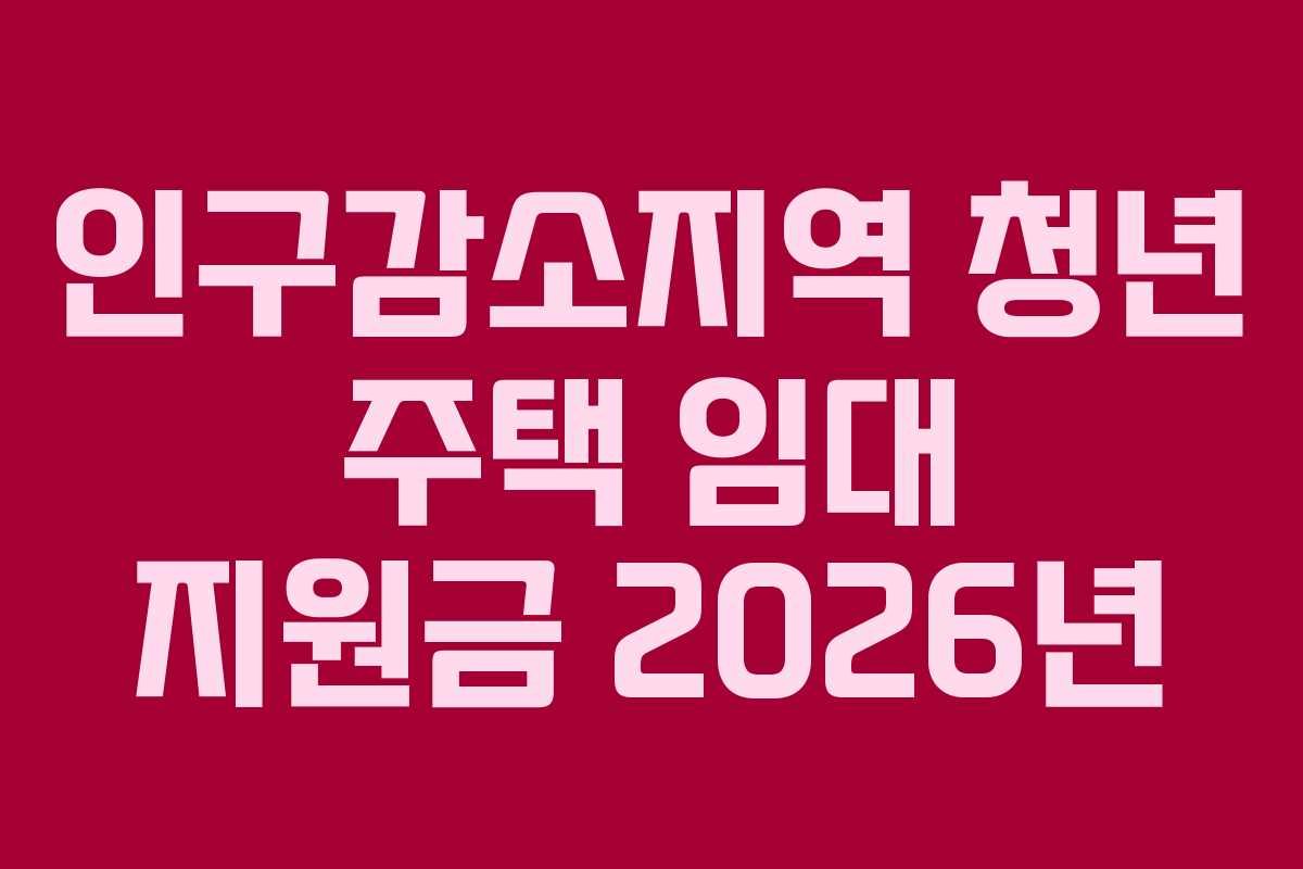 인구감소지역 청년 주택 임대 지원금 2026년