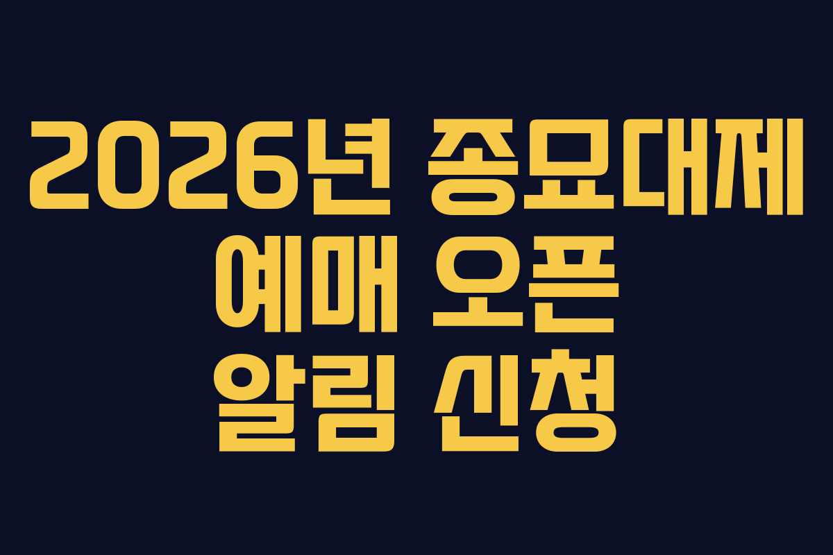2026년 종묘대제 예매 오픈 알림 신청