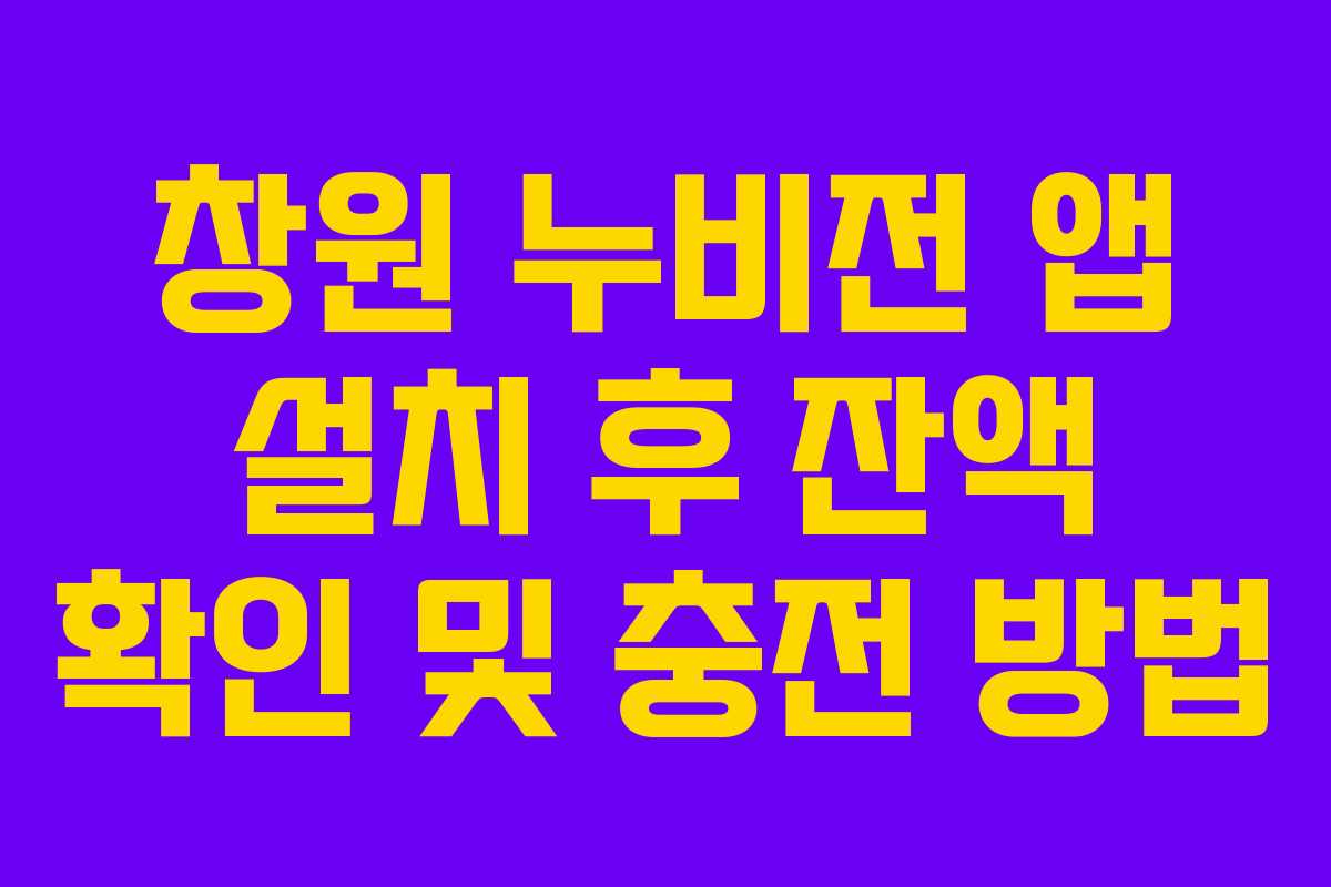 창원 누비전 앱 설치 후 잔액 확인 및 충전 방법