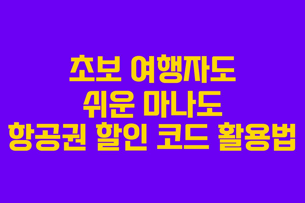 초보 여행자도 쉬운 마나도 항공권 할인 코드 활용법