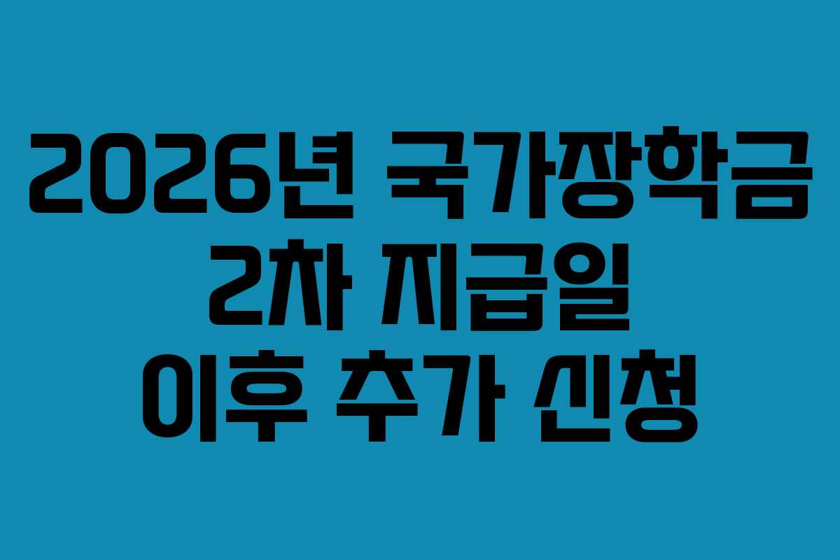 2026년 국가장학금 2차 지급일 이후 추가 신청