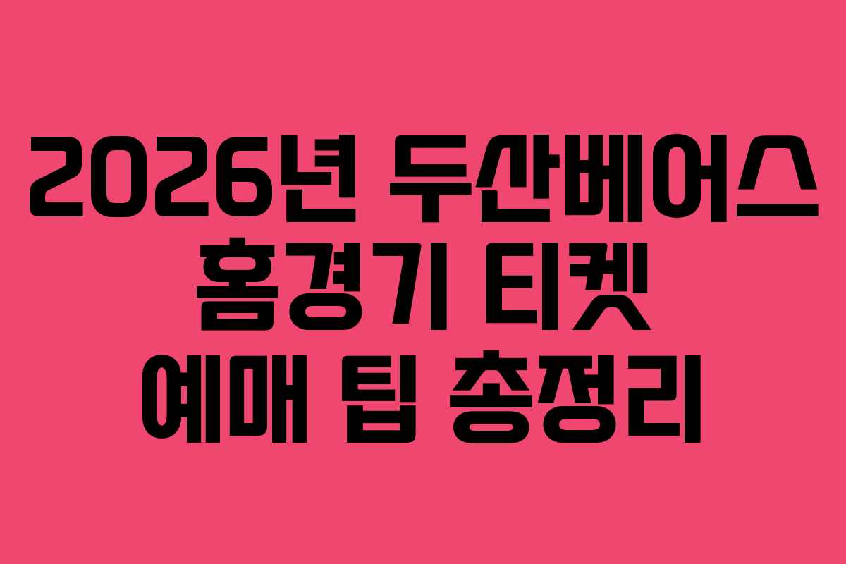 2026년 두산베어스 홈경기 티켓 예매 팁 총정리
