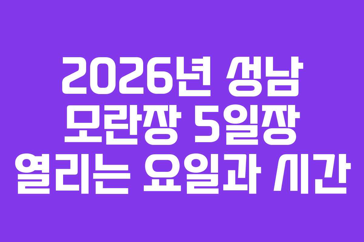 2026년 성남 모란장 5일장 열리는 요일과 시간
