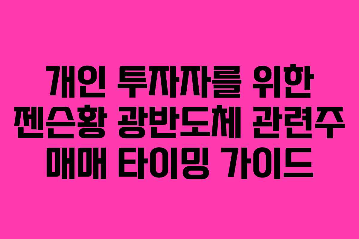 개인 투자자를 위한 젠슨황 광반도체 관련주 매매 타이밍 가이드
