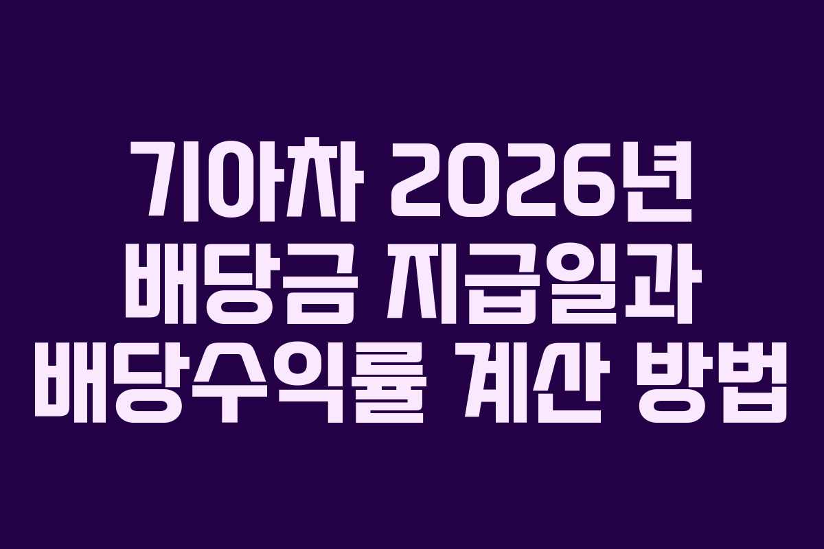 기아차 2026년 배당금 지급일과 배당수익률 계산 방법