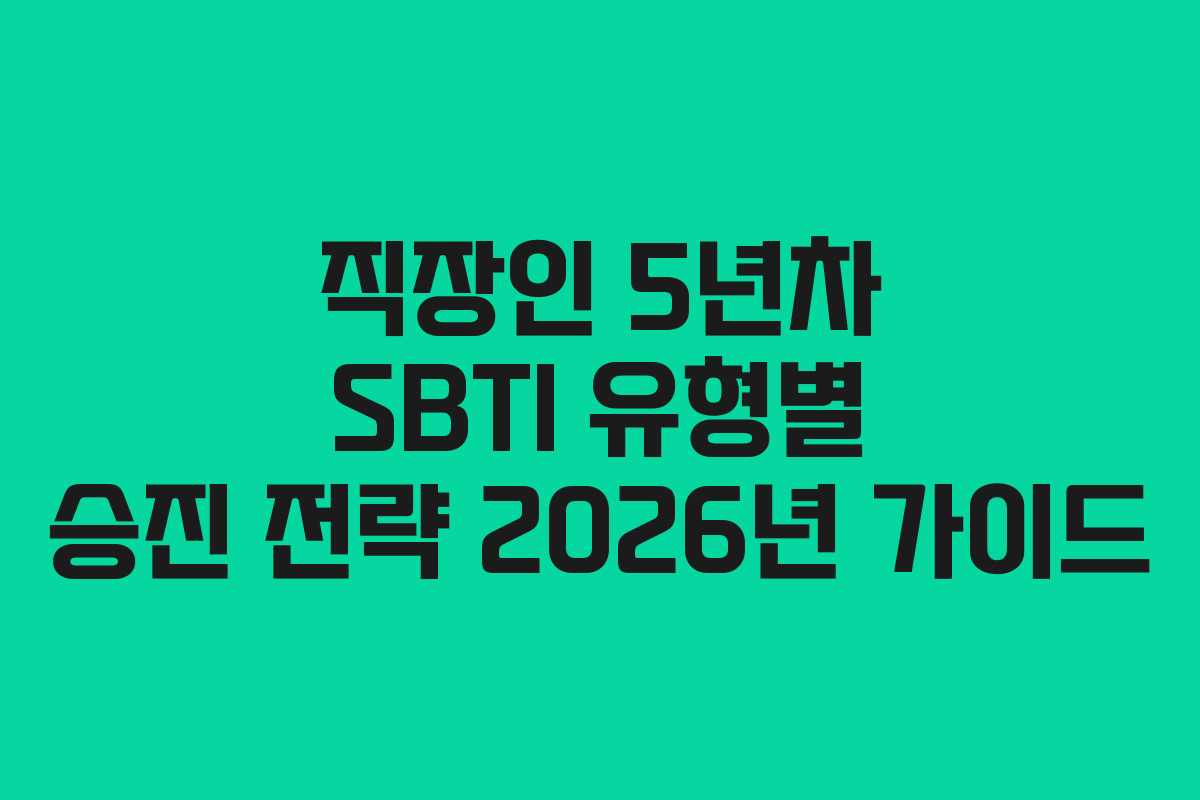 직장인 5년차 SBTI 유형별 승진 전략 2026년 가이드