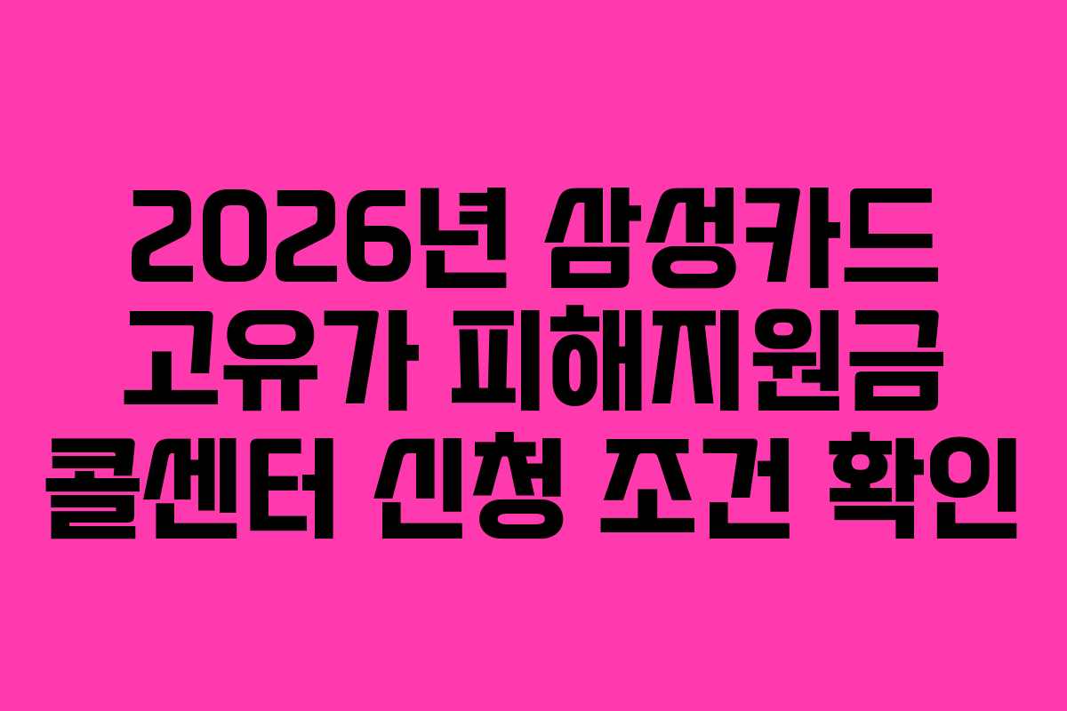 2026년 삼성카드 고유가 피해지원금 콜센터 신청 조건 확인