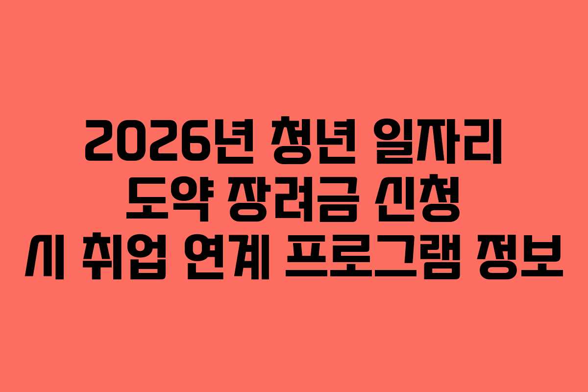 2026년 청년 일자리 도약 장려금 신청 시 취업 연계 프로그램 정보