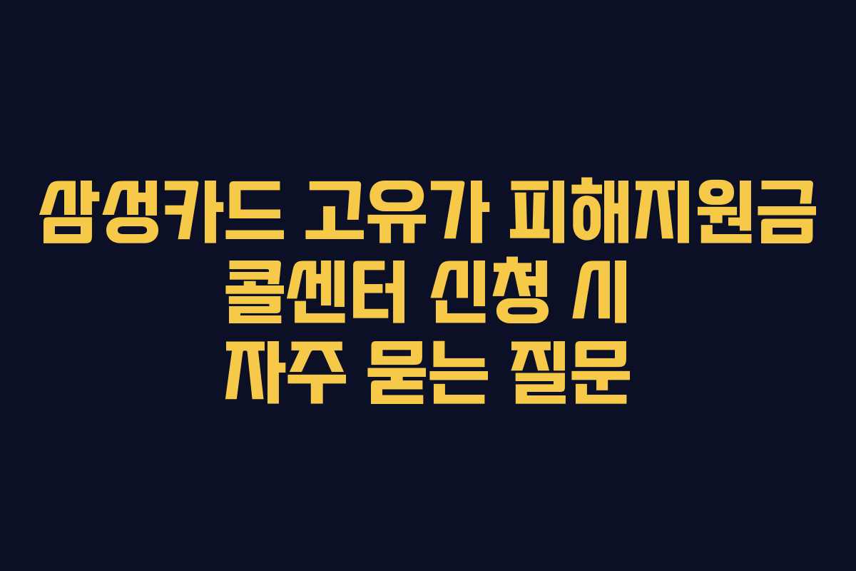 삼성카드 고유가 피해지원금 콜센터 신청 시 자주 묻는 질문